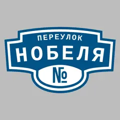 Адресная табличка переулок Нобеля на дом