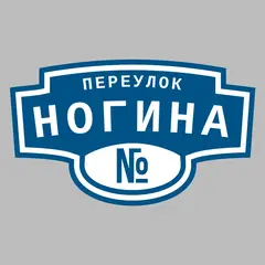 Адресная табличка переулок Ногина на дом