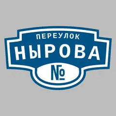 Адресная табличка переулок Нырова на дом