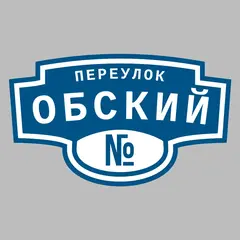 Адресная табличка переулок Обский на дом