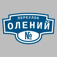 Адресная табличка переулок Олений на дом