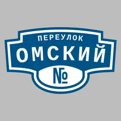 Адресная табличка переулок Омский на дом