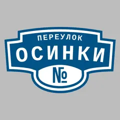 Адресная табличка переулок Осинки на дом