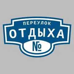 Адресная табличка переулок Отдыха на дом