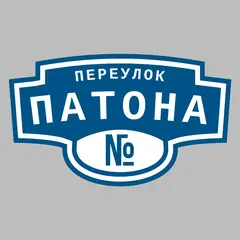 Адресная табличка переулок Патона на дом