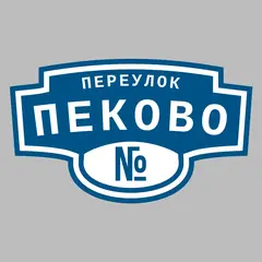 Адресная табличка переулок Пеково на дом