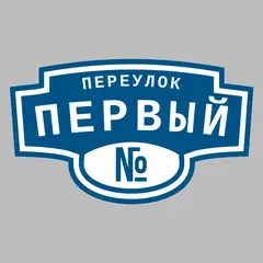 Адресная табличка переулок Первый на дом