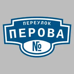Адресная табличка переулок Перова на дом