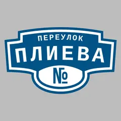 Адресная табличка переулок Плиева на дом