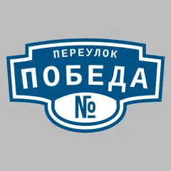 Адресная табличка переулок Победа на дом