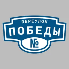 Адресная табличка переулок Победы на дом