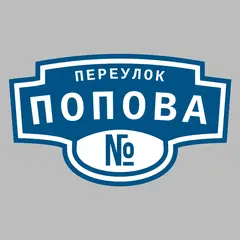 Адресная табличка переулок Попова на дом