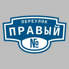 Адресная табличка переулок Правый на дом