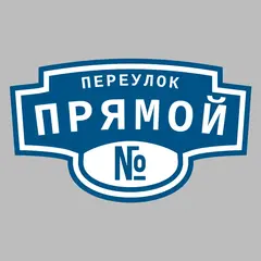Адресная табличка переулок Прямой на дом