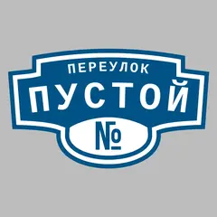 Адресная табличка переулок Пустой на дом