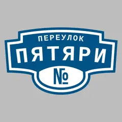 Адресная табличка переулок Пятяри на дом