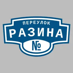 Адресная табличка переулок Разина на дом