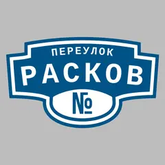 Адресная табличка переулок Расков на дом