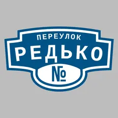 Адресная табличка переулок Редько на дом