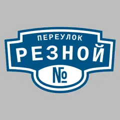 Адресная табличка переулок Резной на дом