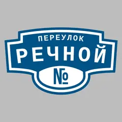 Адресная табличка переулок Речной на дом