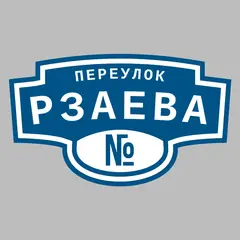 Адресная табличка переулок Рзаева на дом
