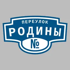 Адресная табличка переулок Родины на дом