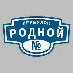 Адресная табличка переулок Родной на дом