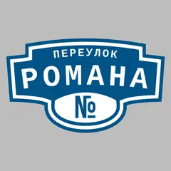 Адресная табличка переулок Романа на дом