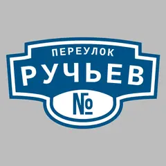 Адресная табличка переулок Ручьев на дом