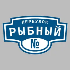 Адресная табличка переулок Рыбный на дом