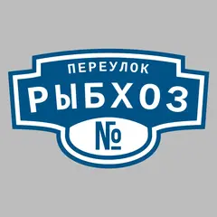 Адресная табличка переулок Рыбхоз на дом