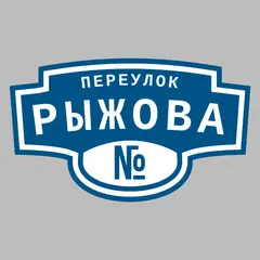 Адресная табличка переулок Рыжова на дом