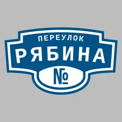 Адресная табличка переулок Рябина на дом
