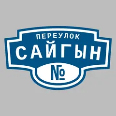 Адресная табличка переулок Сайгын на дом