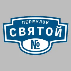 Адресная табличка переулок Святой на дом