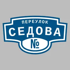 Адресная табличка переулок Седова на дом
