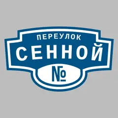 Адресная табличка переулок Сенной на дом
