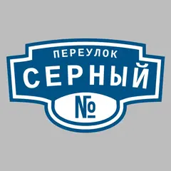 Адресная табличка переулок Серный на дом