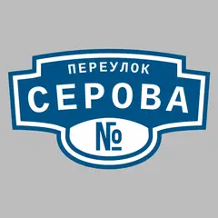 Адресная табличка переулок Серова на дом