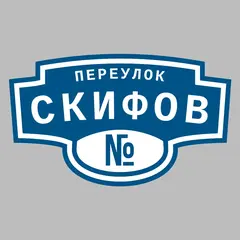 Адресная табличка переулок Скифов на дом