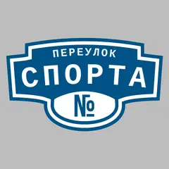 Адресная табличка переулок Спорта на дом