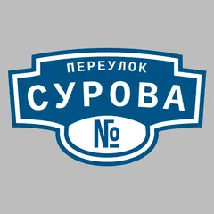 Адресная табличка переулок Сурова на дом
