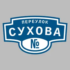 Адресная табличка переулок Сухова на дом