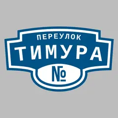Адресная табличка переулок Тимура на дом