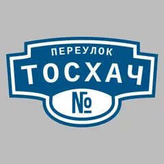 Адресная табличка переулок Тосхач на дом