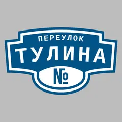 Адресная табличка переулок Тулина на дом