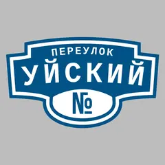 Адресная табличка переулок Уйский на дом