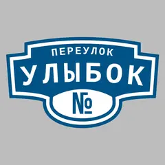 Адресная табличка переулок Улыбок на дом