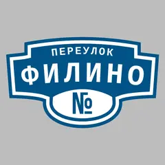 Адресная табличка переулок Филино на дом